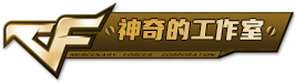 CF外挂-CF生化飞天-穿越火线辅助-CF主播同款科技-CF外挂购买